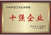 2009年工業(yè)企業(yè)納稅十強(qiáng)